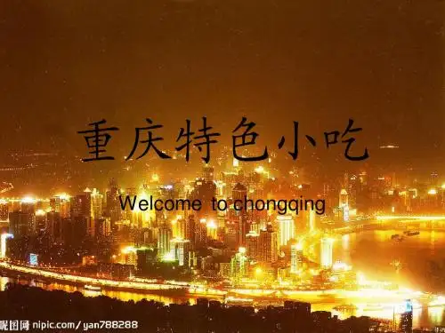 重庆特色小吃
