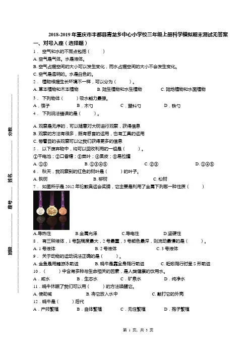 2018-2019年重庆市丰都县青龙乡中心小学校三年级上册科学模拟期末测试无答案