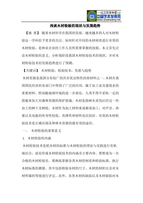 浅谈木材检验的现状与发展趋势