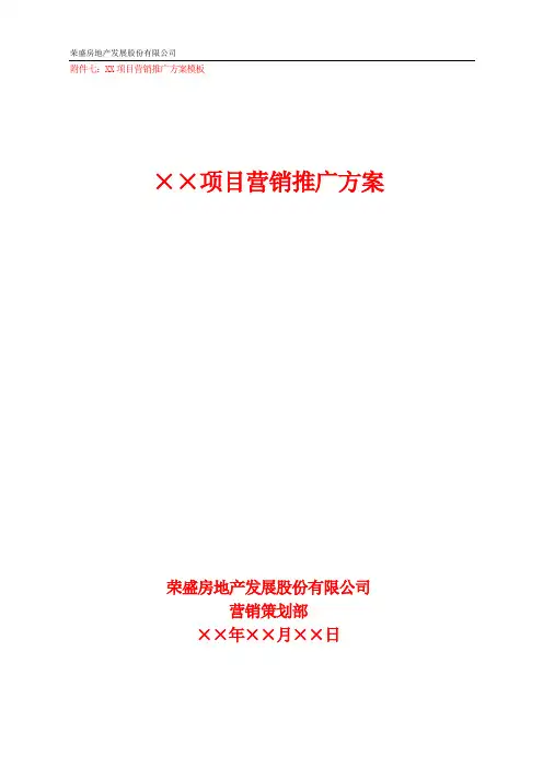 房地产营销推广方案