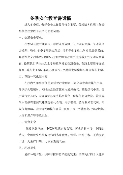 冬季安全教育讲话稿