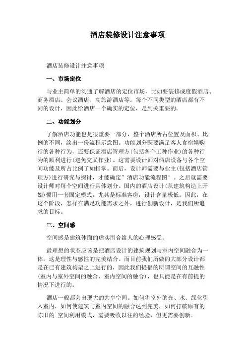 酒店装修设计注意事项