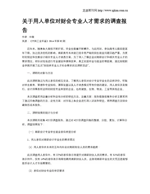 关于用人单位对财会专业人才需求的调查报告