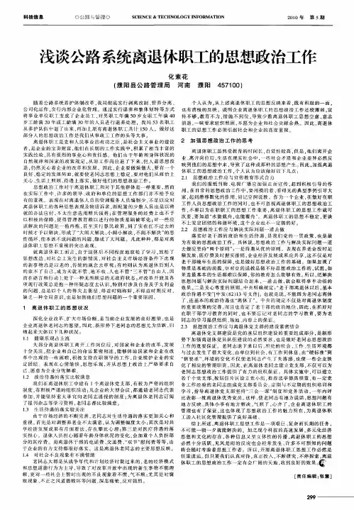 浅谈公路系统离退休职工的思想政治工作