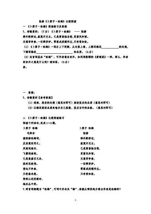 陆游 卜算子 咏梅比较阅读
