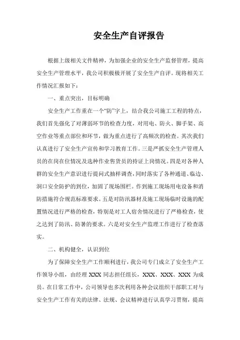 建筑安全生产自评报告