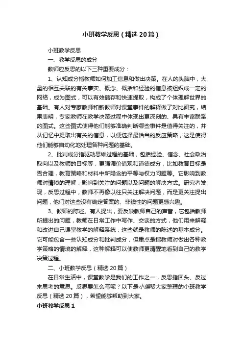 小班教学反思（精选20篇）