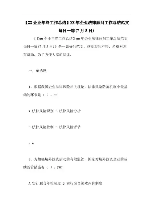 【XX企业年终工作总结】XX年企业法律顾问工作总结范文每日一练(7月8日)