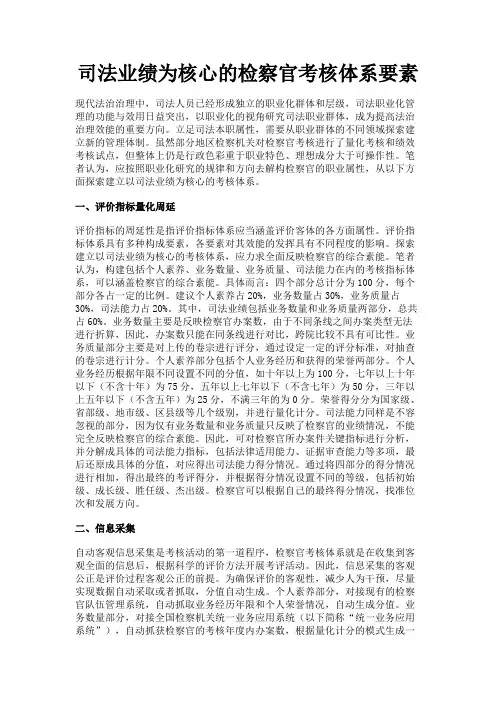 最新 司法业绩为核心的检察官考核体系要素-精品
