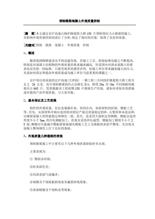 预制箱梁混凝土外观质量控制