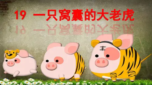 部编版三年级下19课一只窝囊的大老虎-课件