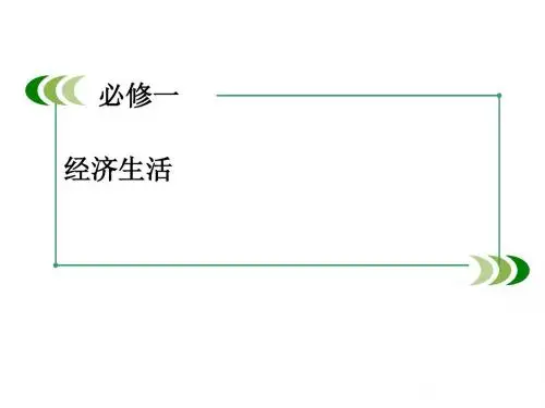 高三政治一轮复习课件(人教版):必修1 第一单元 第1单元 整合提升