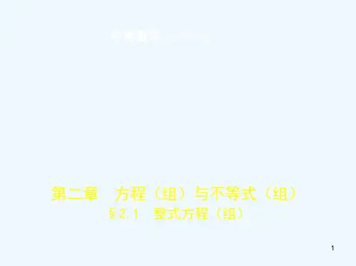 2019年中考数学一轮复习 第二章 方程(组)与不等式(组)2.1 整式方程(组)优质课件