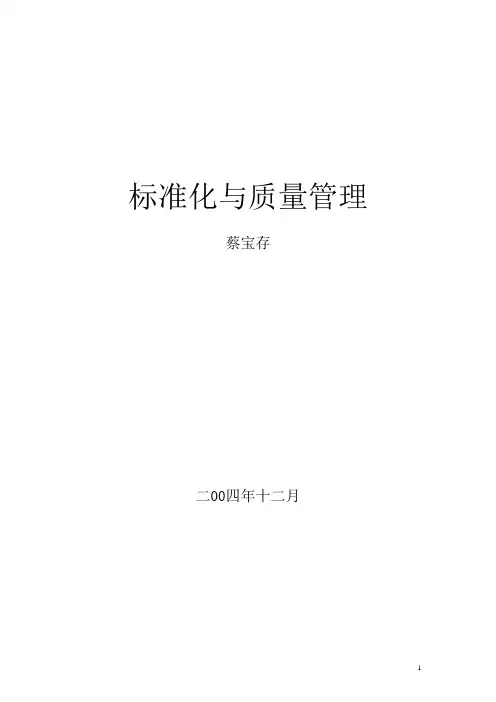 标准化与质量管理(大纲)