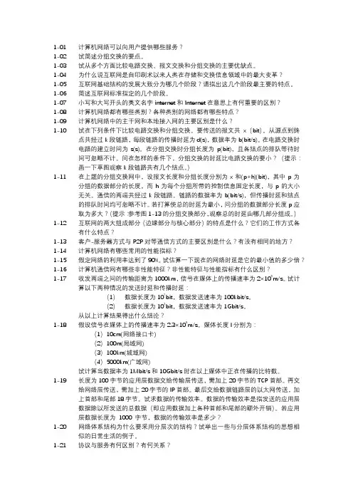 计算机网络第七版第一章课后练习
