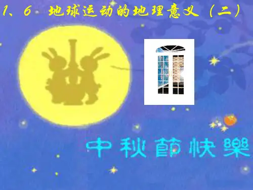 地球运动的地理意义.ppt