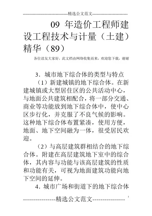 09年造价工程师建设工程技术与计量(土建)精华(89)