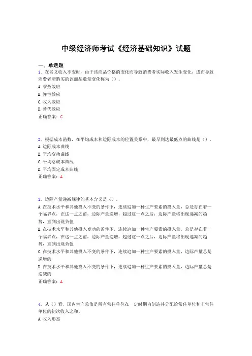 最新精选中级经济师《经济基础知识》完整题库(含参考答案)