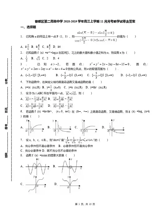 曾都区第二高级中学2018-2019学年高三上学期11月月考数学试卷含答案