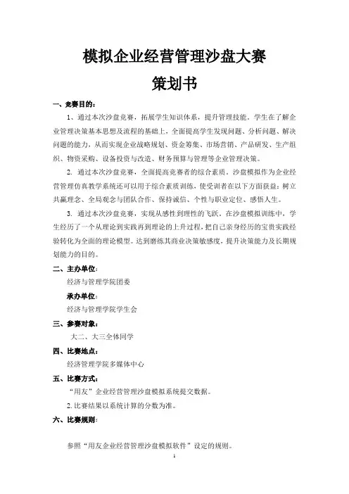 企业经营管理沙盘模拟大赛策划书