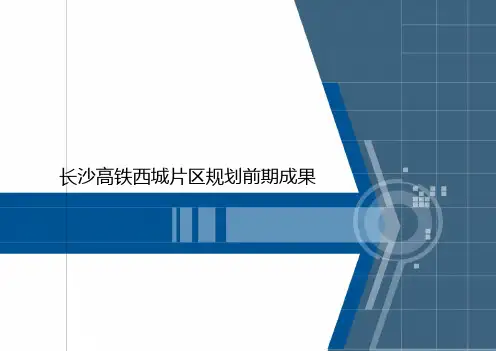 长沙高铁西站规划