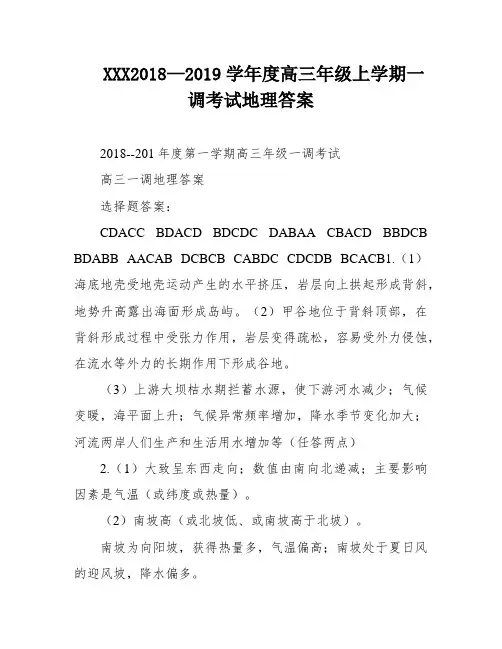 XXX2018—2019学年度高三年级上学期一调考试地理答案