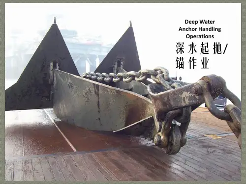 Deep Water Anchor Handling深水起抛锚作业程序