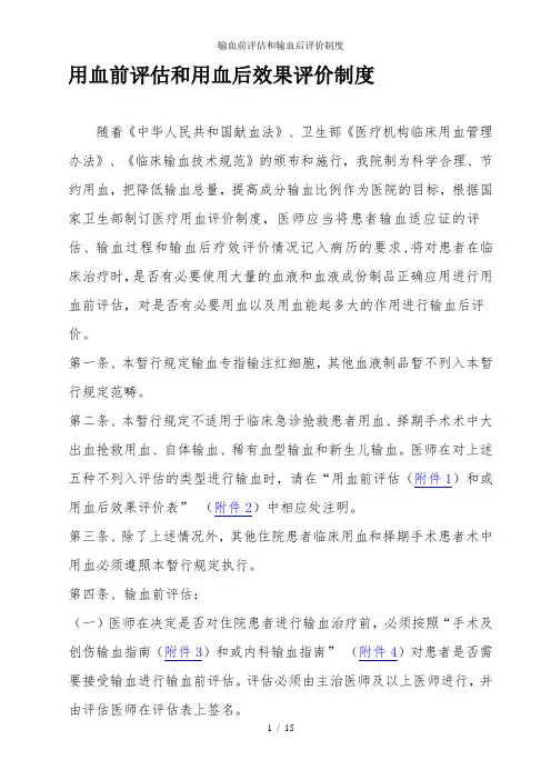 输血前评估和输血后评价制度