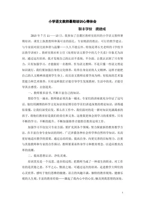 小学语文教师暑期培训心得体会