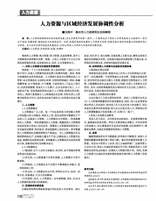 人力资源与区域经济发展协调性分析