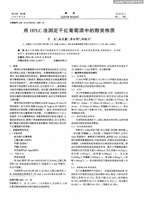 用HPLC法测定干红葡萄酒中的酚类物质