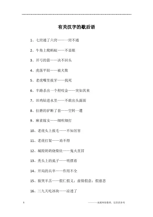 有关汉字的歇后语