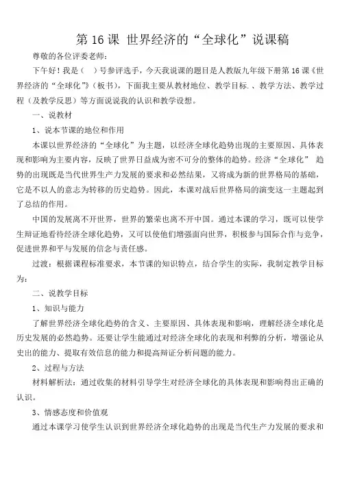 人教版初中历史九年级下册《16 世界经济的“全球化”》word教案 (10)