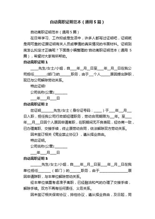 自动离职证明范本（通用5篇）