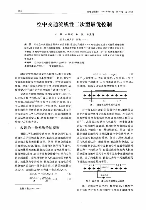 空中交通流线性二次型最优控制