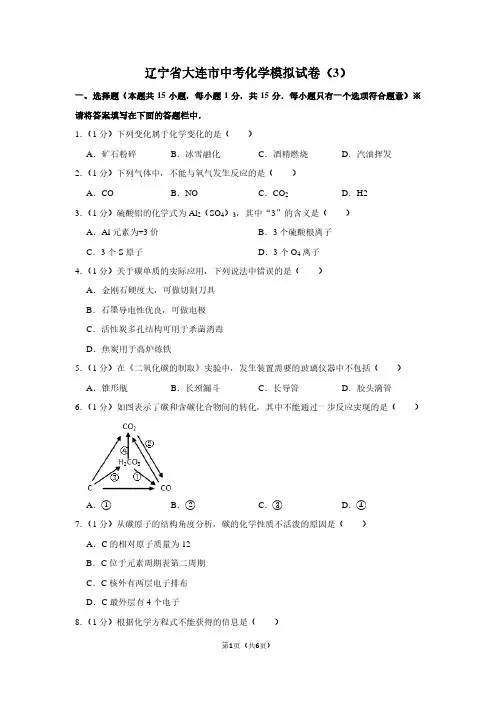 辽宁省大连市中考化学模拟试卷(3)