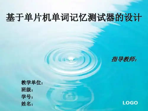 基于单片机单词记忆测试器的设计