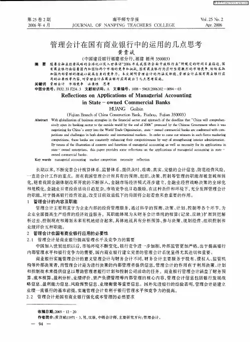 管理会计在国有商业银行中的运用的几点思考