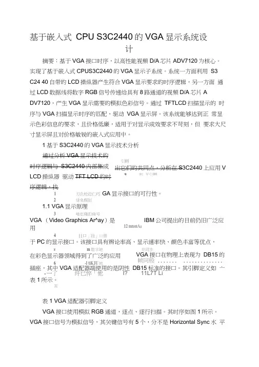 基于嵌入式CPUS3C2440的VGA显示系统设计