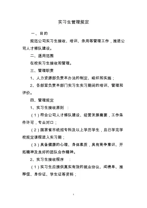 实习生管理规定 2