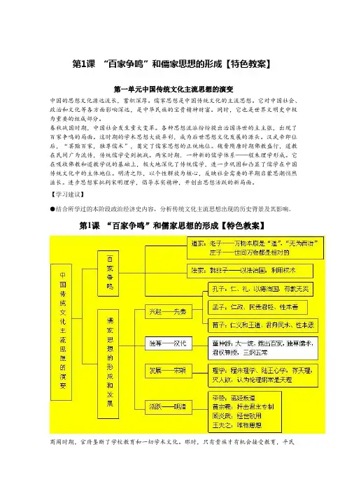 《“百家争鸣”和儒家思想的形成》教案3(人教版选修三)
