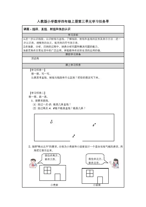 人教版小学数学四年级上册第三单元学习任务单