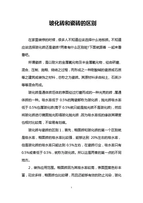 玻化砖和瓷砖的区别