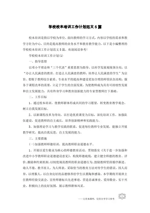 学校校本培训工作计划范文5篇