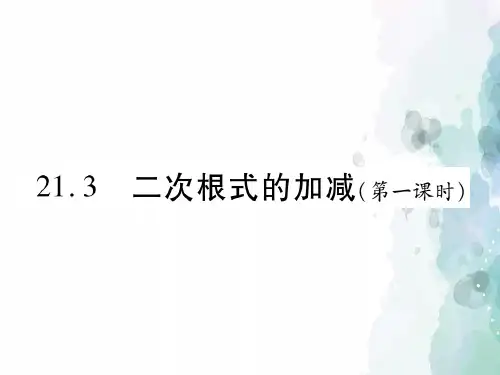 华师大版-数学-九年级上册-21.3 二次根式的加减 第1课时 课件