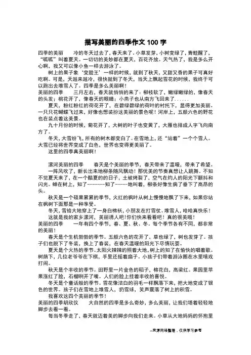 描写美丽的四季作文100字_作文100字