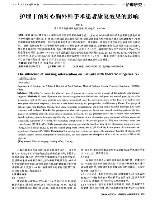 护理干预对心胸外科手术患者康复效果的影响