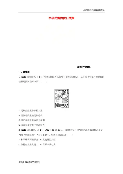 【K12教育学习资料】[学习](河北专版)2019版中考历史总复习 主题六 中华民族的抗日战争(全国