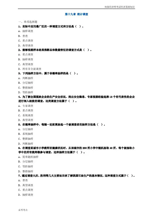 初级经济师考试经济基础知识19章