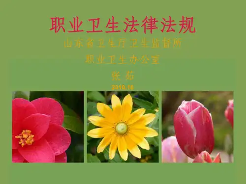 [经管营销]职业卫生法律法规